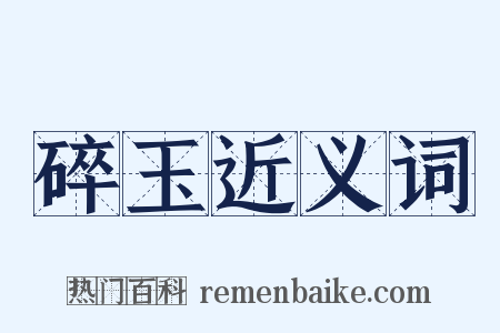 碎玉近义词是什么意思的图片